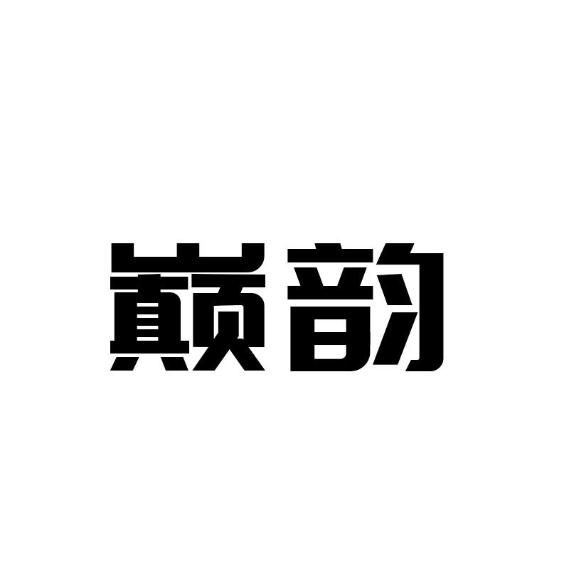 巅韵