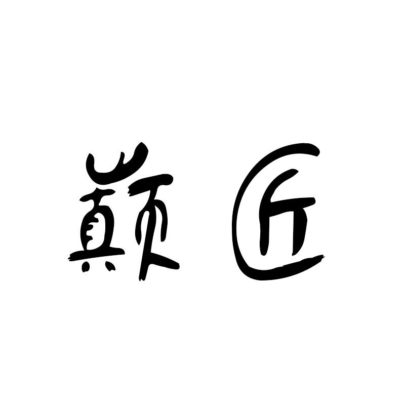 巅匠