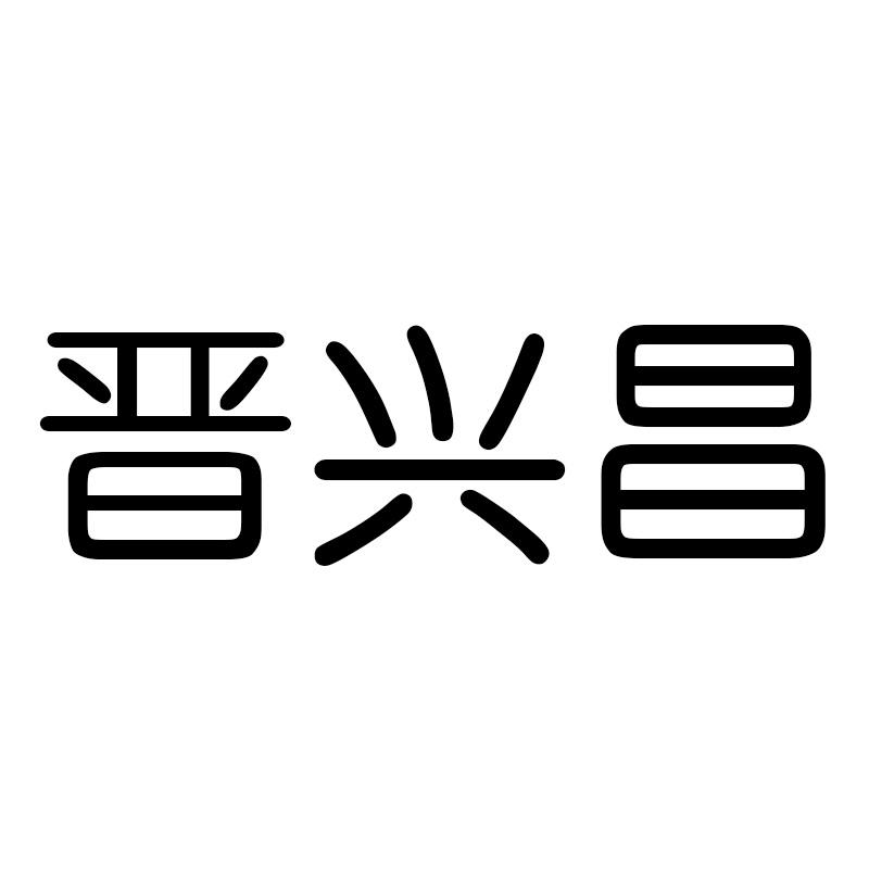 晋兴昌