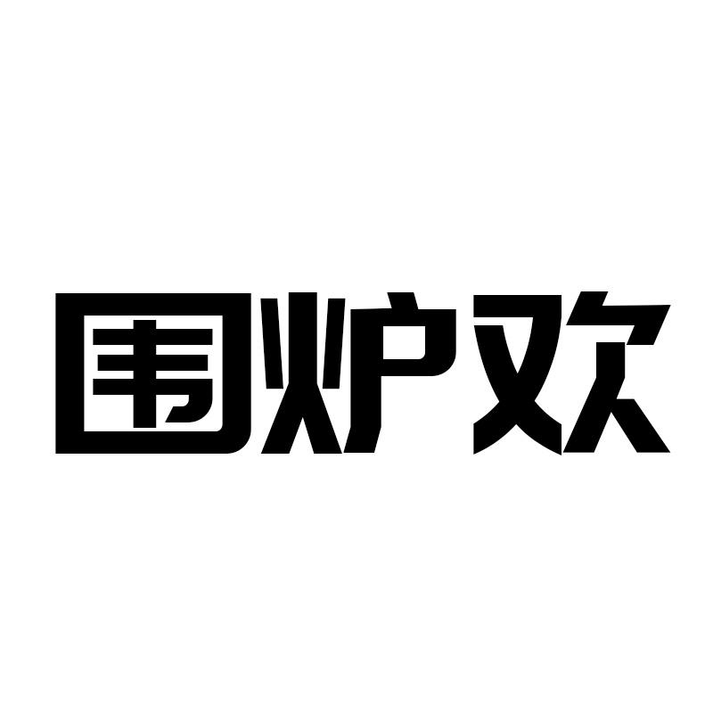 围炉欢