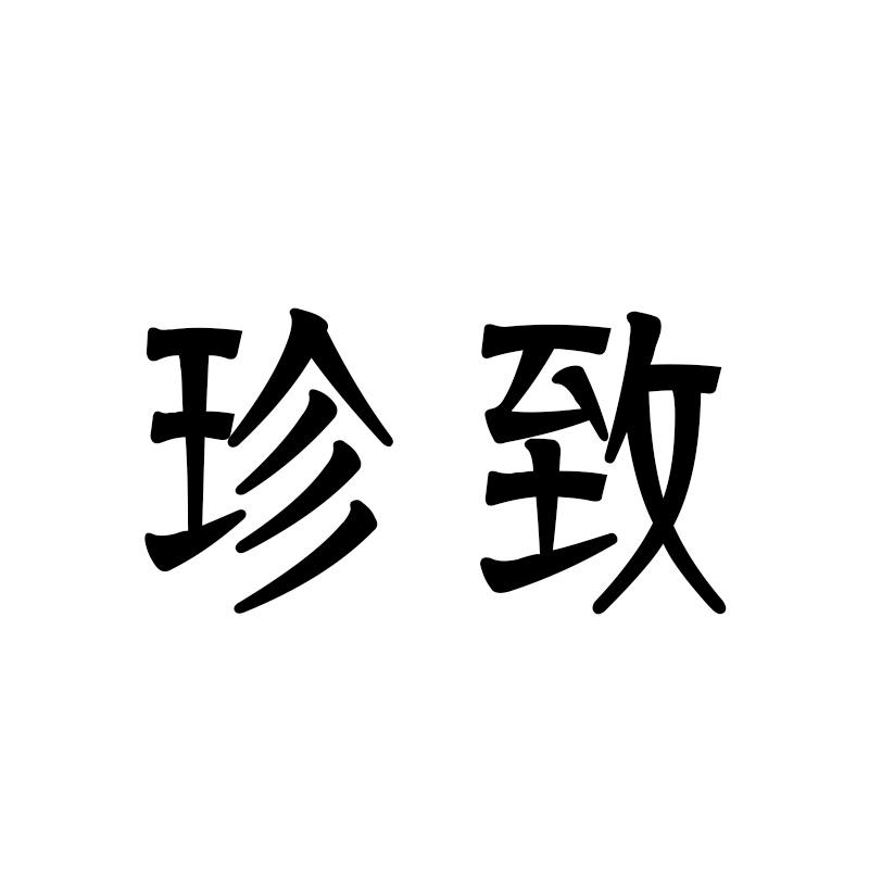 珍致