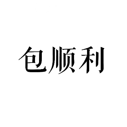 包顺利