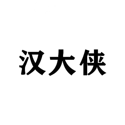 汉大侠