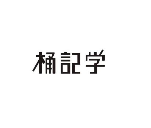 桶记学