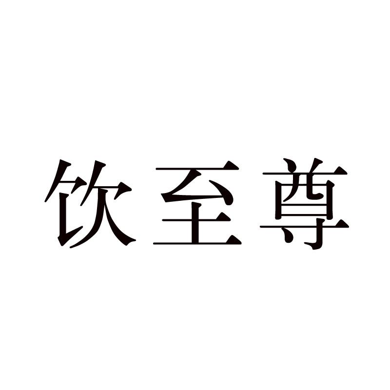 饮至尊