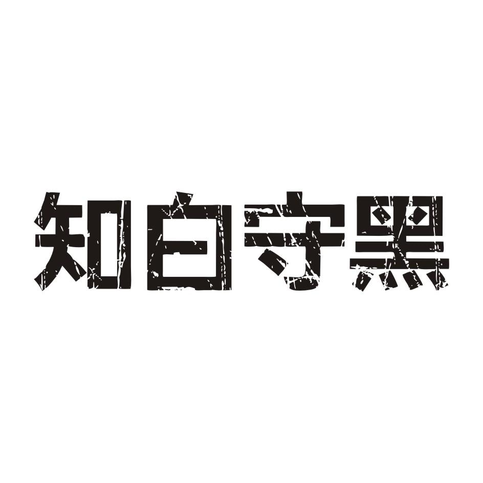 知白守黑