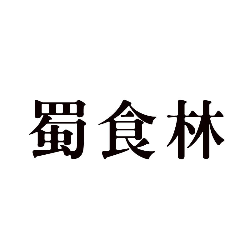 蜀食林