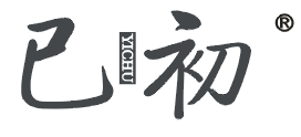 已初