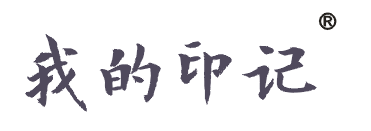 我的印记