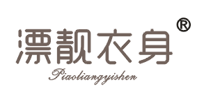 漂靓衣身
