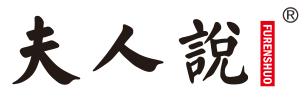 夫人说