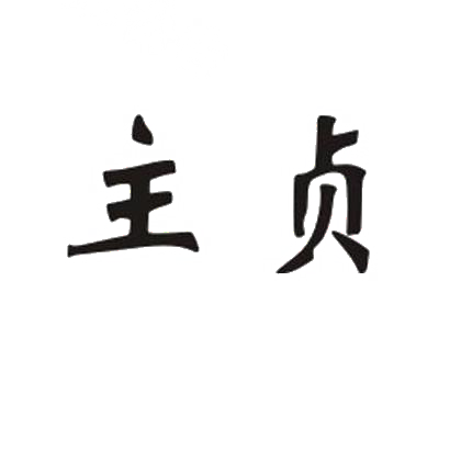 主贞