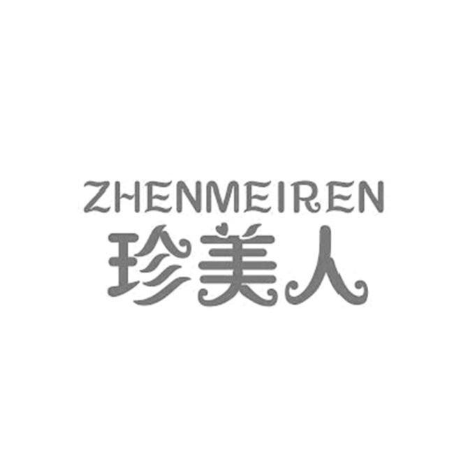 珍美人