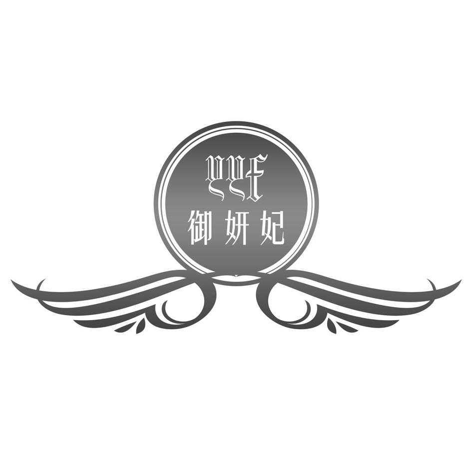 御妍妃