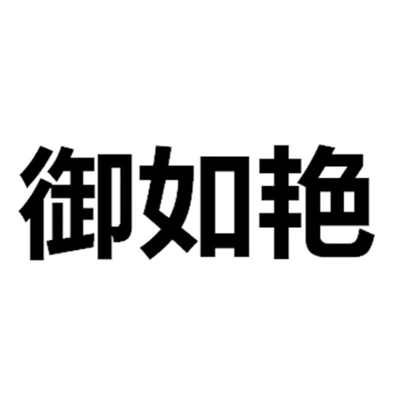 御如艳