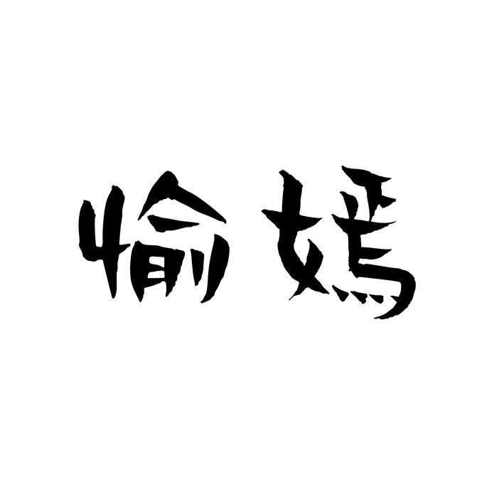 愉嫣