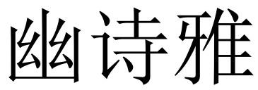 幽诗雅