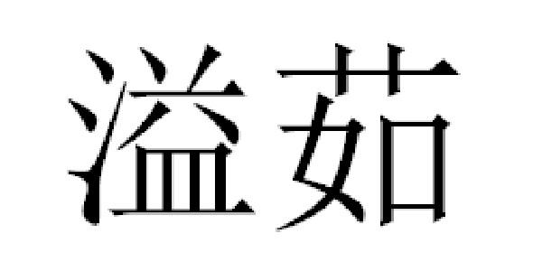 溢茹