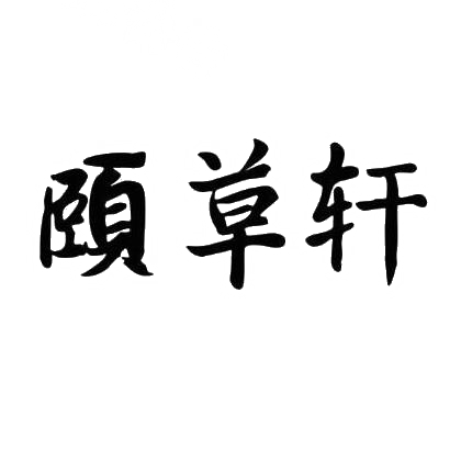 颐草轩