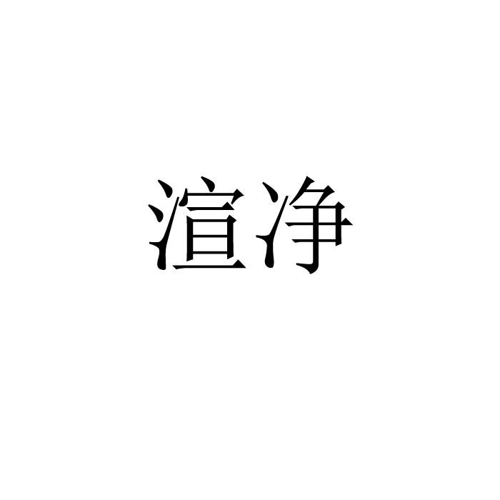 渲净