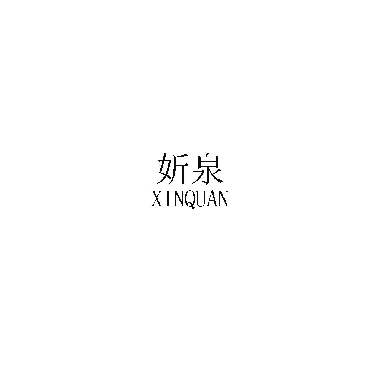 妡泉