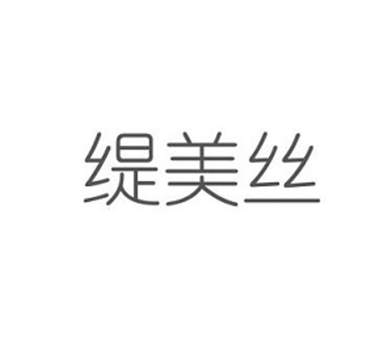 缇美丝