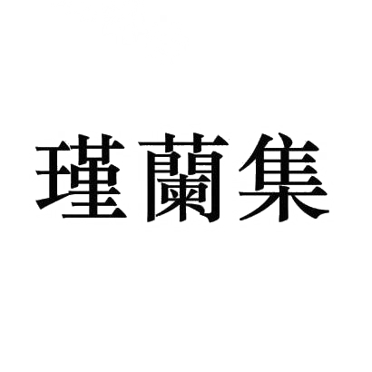 瑾兰集