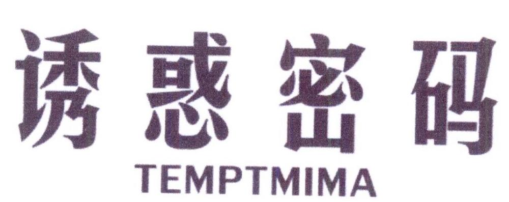 诱惑密码 TEMPTMIMA