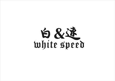 白&速 WHITE SPEED