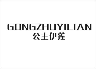公主伊莲