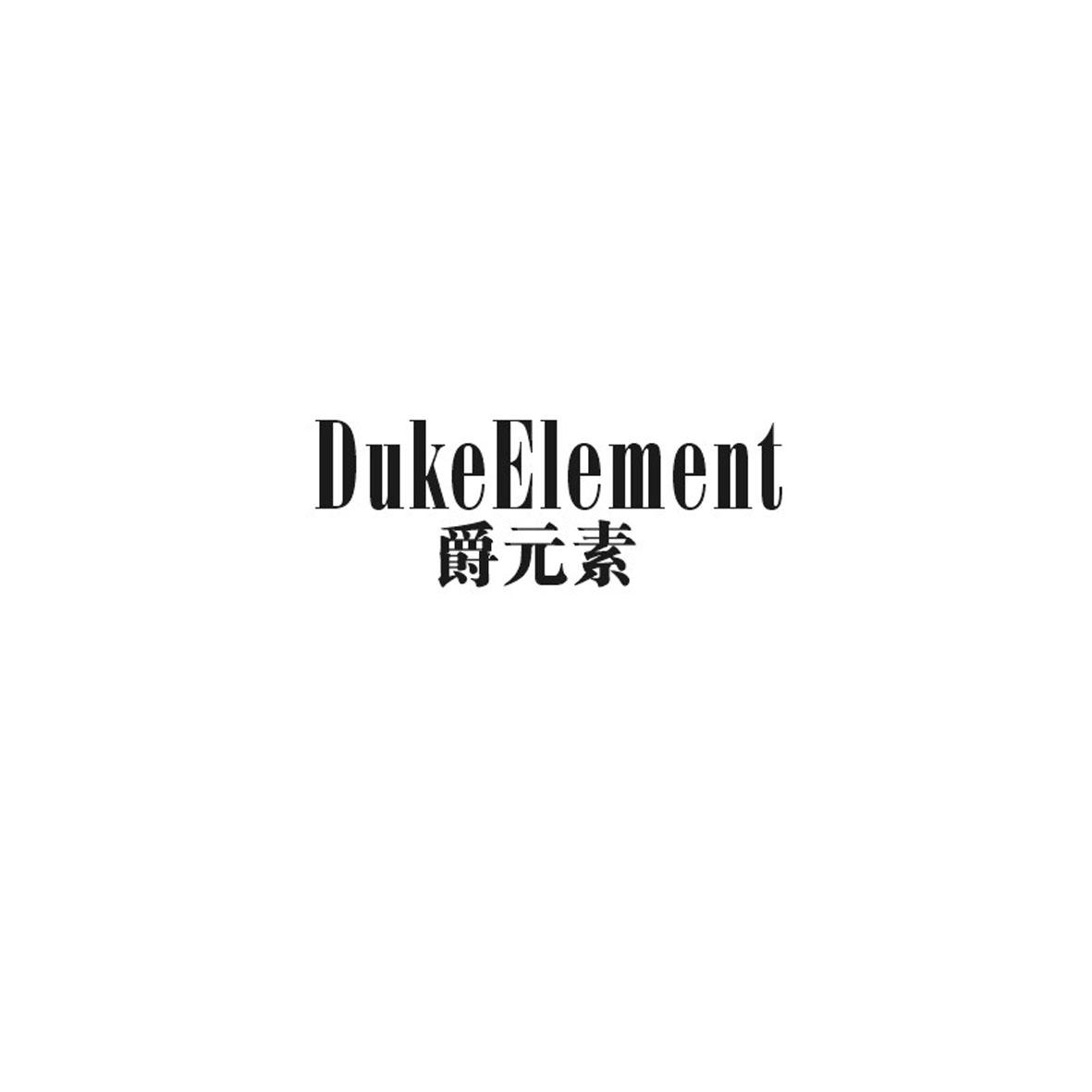 爵元素 DUKEELEMENT