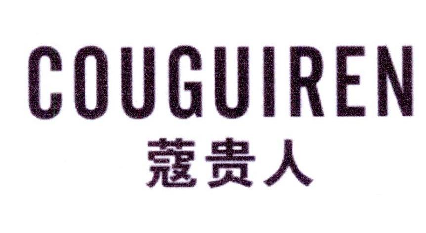 蔻贵人 COUGUIREN
