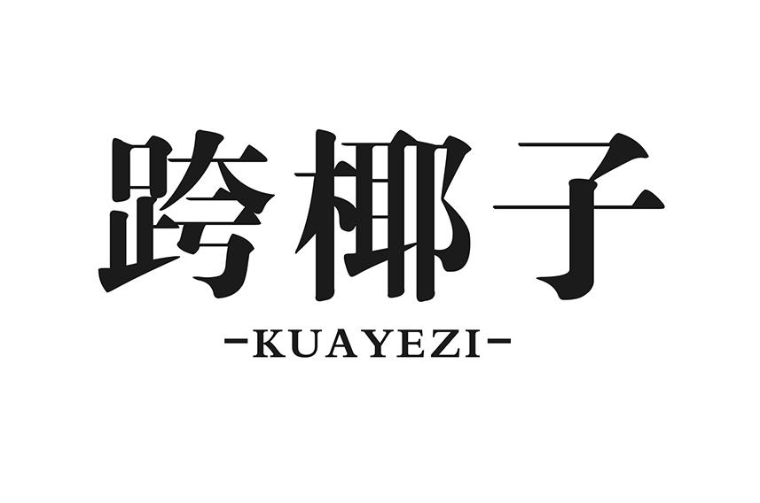 跨椰子