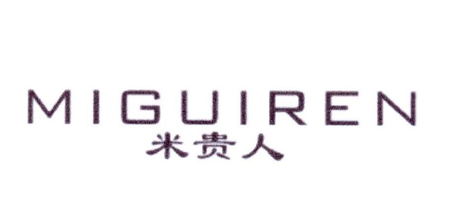 米贵人