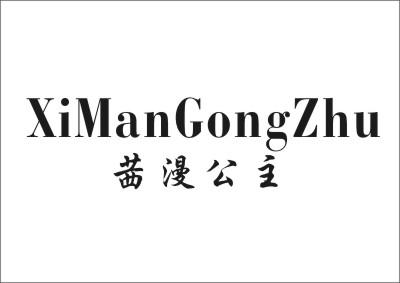 茜漫公主