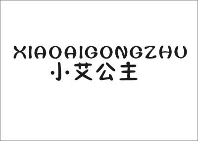 小艾公主