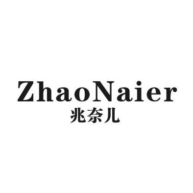 兆奈儿