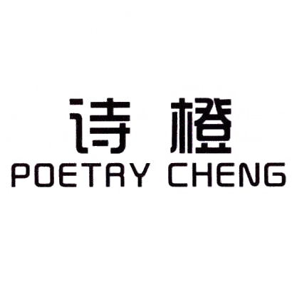 诗橙 POETRY CHENG