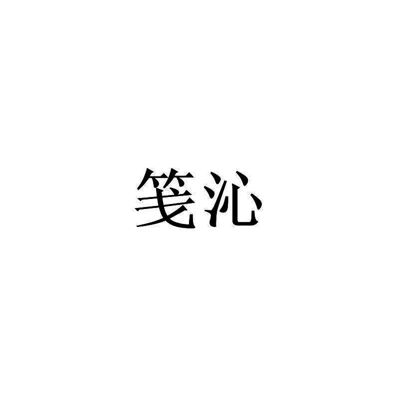 笺沁