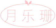 月乐珊
