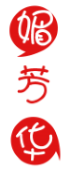 媚芳华