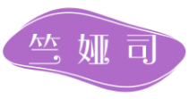 竺娅司