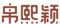 帛熙颖