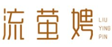 流萤娉