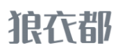 狼衣都