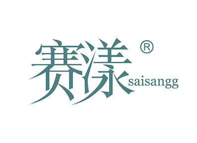赛漾 SAISANGG