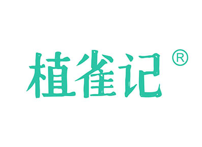 植雀记