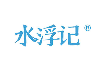 水浮记