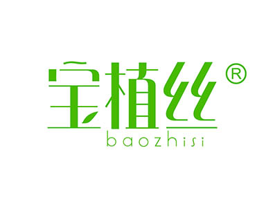 宝植丝