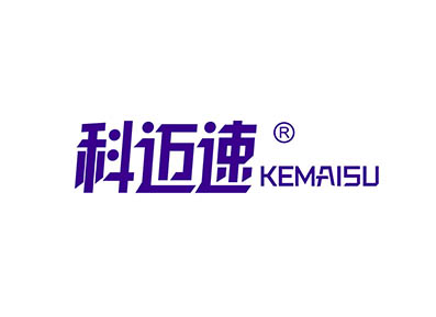 科迈速